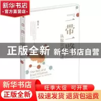 正版 “一带一路”关键词 尚虎平 北京大学出版社 9787301265321
