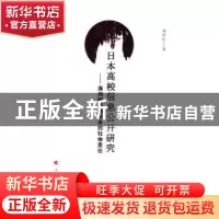 正版 日本高校信息公开研究:面向利益相关者的社会责任 [日]刘庆