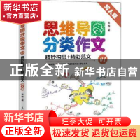 正版 思维导图分类作文:精妙构思+精彩范文:01:写人篇 雪梅 人民