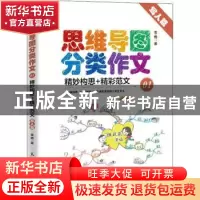 正版 思维导图分类作文:精妙构思+精彩范文:01:写人篇 雪梅 人民