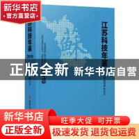 正版 江苏科技年鉴:2019:2019 编者:江苏省科学技术厅|责编:王培