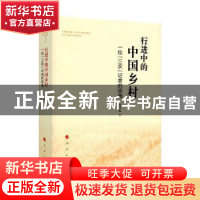 正版 行进中的中国乡村:一位“三农”记者的视角 赵泽琨 人民出版