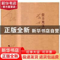 正版 管士光文存(全6册) 管士光 著 人民出版社 9787010171647