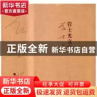 正版 管士光文存(全6册) 管士光 著 人民出版社 9787010171647