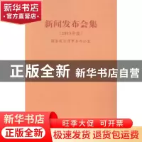 正版 新闻发布会集:2013年度 国务院台湾事务办公室[编] 九州出版