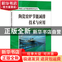 正版 陶瓷窑炉节能减排技术与应用 李萍[等]编著 中国建材工业出