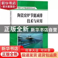 正版 陶瓷窑炉节能减排技术与应用 李萍[等]编著 中国建材工业出