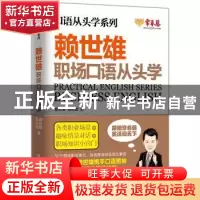 正版 赖世雄职场口语从头学 赖世雄 湖南文艺出版社 978754047938