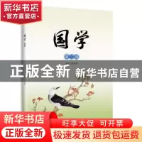 正版 国学:第二册:下:《弟子规》 傅建明主编 北京大学出版社 978