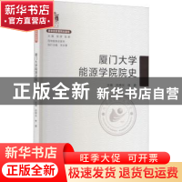 正版 厦门大学能源学院院史 编者:孙梓光//林鹿|责编:郑丹|总主编