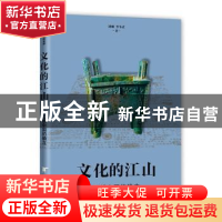 正版 文化的江山:02:王朝中国的确立 刘刚,李冬君 中信出版社 97