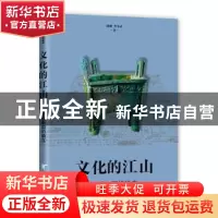 正版 文化的江山:02:王朝中国的确立 刘刚,李冬君 中信出版社 97