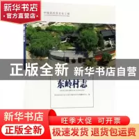 正版 东岭村志 陕西省宝鸡市金台区陈仓镇东岭村志编纂委员会编