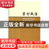 正版 宗村政治:近代以来乡村社会政治信任的变迁 彭正德著 人民