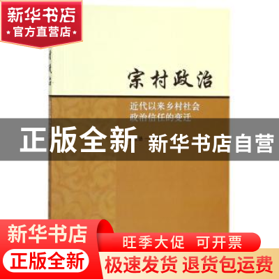正版 宗村政治:近代以来乡村社会政治信任的变迁 彭正德著 人民