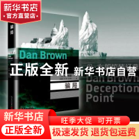 正版 骗局 (美)丹·布朗(Dan Brown)著 人民文学出版社 9787020141