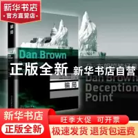 正版 骗局 (美)丹·布朗(Dan Brown)著 人民文学出版社 9787020141