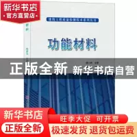 正版 功能材料 韩素玉主编 中国建材工业出版社 9787516024157 书