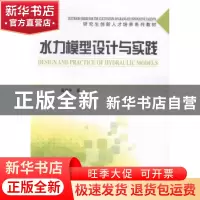 正版 水力模型设计与实践 高学平著 天津大学出版社 978756185789