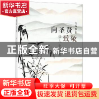 正版 向圣贤致敬:悟人生境界 汪仲华 著 上海人民出版社 9787208