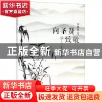 正版 向圣贤致敬:悟人生境界 汪仲华 著 上海人民出版社 9787208