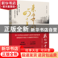 正版 亲历中国四十年 徐庆群主编 浙江文艺出版社 9787533955083