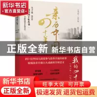 正版 亲历中国四十年 徐庆群主编 浙江文艺出版社 9787533955083