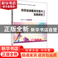 正版 田径运动健身价值与实践研究 王德涛著 科学技术文献出版社