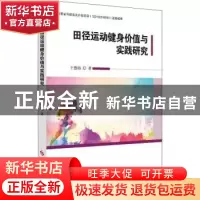 正版 田径运动健身价值与实践研究 王德涛著 科学技术文献出版社