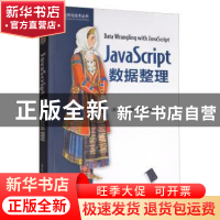 正版 JAVASCRIPT数据整理 阿什利·戴维斯 清华大学出版社 978730