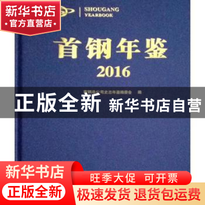 正版 首钢年鉴:2016 首钢总公司史志年鉴编委会编 著 人民出版社