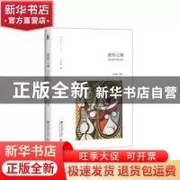 正版 彼岸之观:跨语际诗歌交流 孙晓娅编撰 北京大学出版社 97873