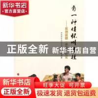 正版 有一种情怀叫牵挂:原创话剧《牵挂》纪实 中共华中农业大学