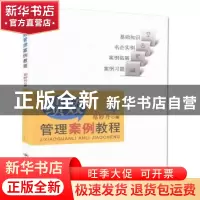 正版 绩效管理案例教程 郑婷丹 人民交通出版社 9787114128332 书
