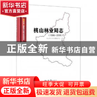 正版 桃山林业局志(1986-2005) 桃山林业局志编纂委员会编 方志