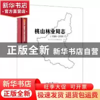 正版 桃山林业局志(1986-2005) 桃山林业局志编纂委员会编 方志