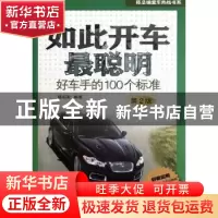 正版 如此开车最聪明:好车手的100个标准 陈新亚编著 机械工业出