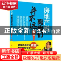 正版 房地产税离我们并不远 贾康 等 人民出版社 9787010144900