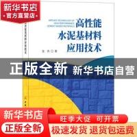 正版 高性能水泥基材料应用技术 张伟著 中国建材工业出版社 9787