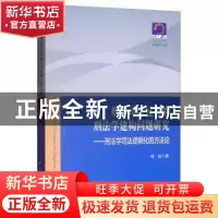 正版 刑事司法过程的刑法学建构问题研究:刑法学司法逻辑化的方