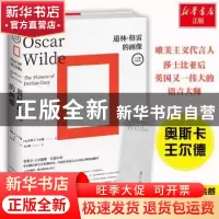 正版 道林·格雷的画像 奥斯卡·王尔德(Oscar Wilde) 著,博集天