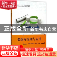 正版 数据库原理与应用 余阳,刘世平,叶斌主编 天津大学出版社