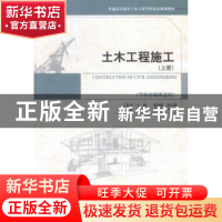 正版 土木工程施工:上册 丁红岩主编 天津大学出版社 97875618525