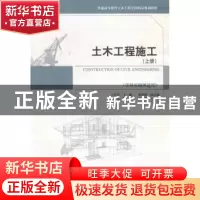 正版 土木工程施工:上册 丁红岩主编 天津大学出版社 97875618525