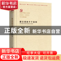 正版 攥着我的半个祖国 桑恒昌 中国言实出版社 9787517136637 书