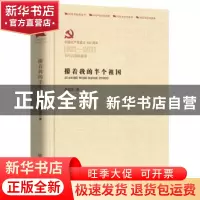正版 攥着我的半个祖国 桑恒昌 中国言实出版社 9787517136637 书