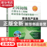 正版 全国初级注册安全工程师职业资格考试辅导教材:2021版:安全
