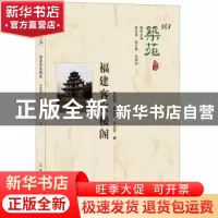 正版 福建客家楼阁 李筱茜,戴志坚,邱永华著 中国建材工业出版