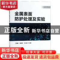 正版 金属表面防护处理及实验 丁莉峰,宋政伟,牛宇岚主编 科学