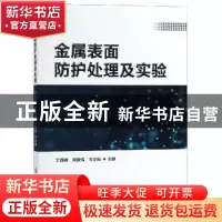 正版 金属表面防护处理及实验 丁莉峰,宋政伟,牛宇岚主编 科学